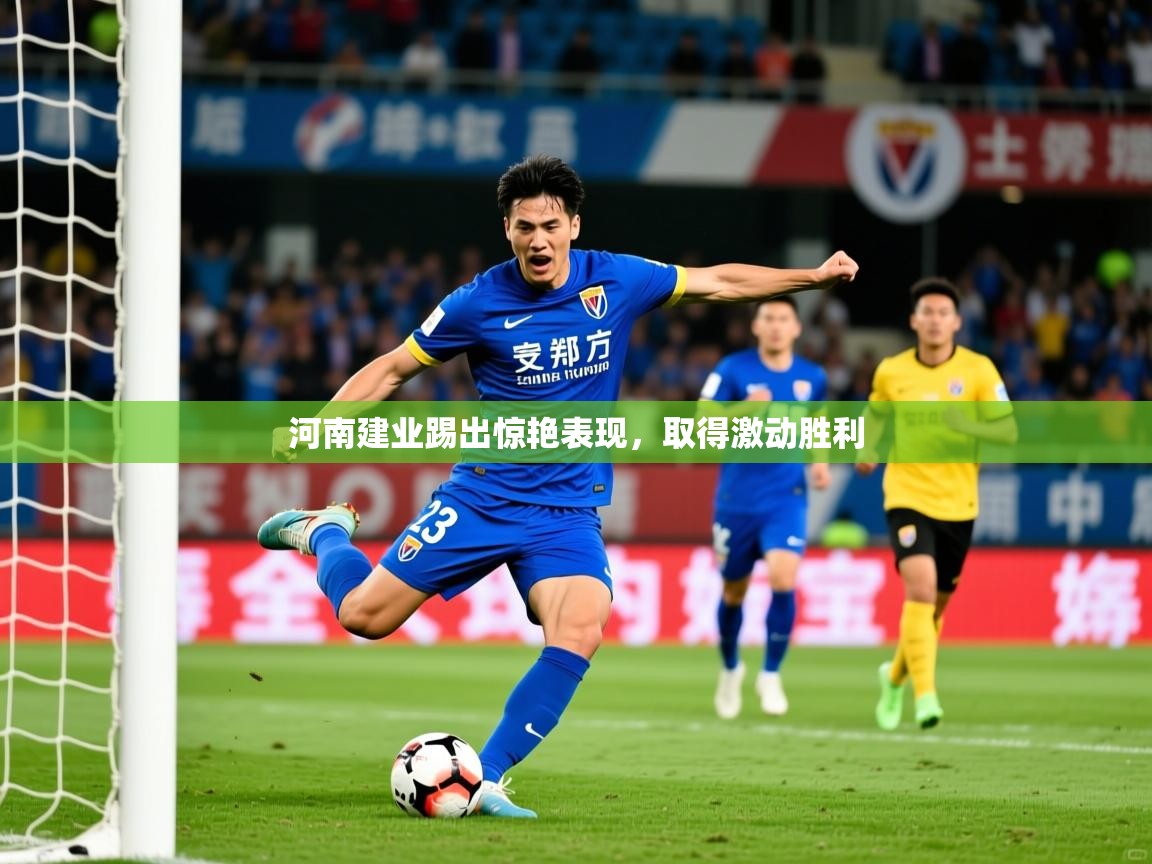 河南建业踢出惊艳表现,取得激动胜利 第4张