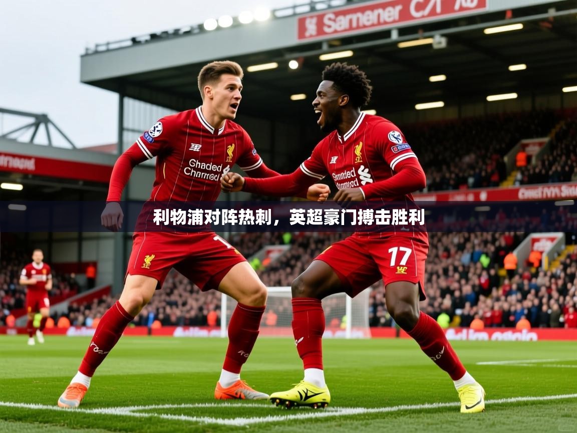 利物浦对阵热刺，英超豪门搏击胜利  第2张