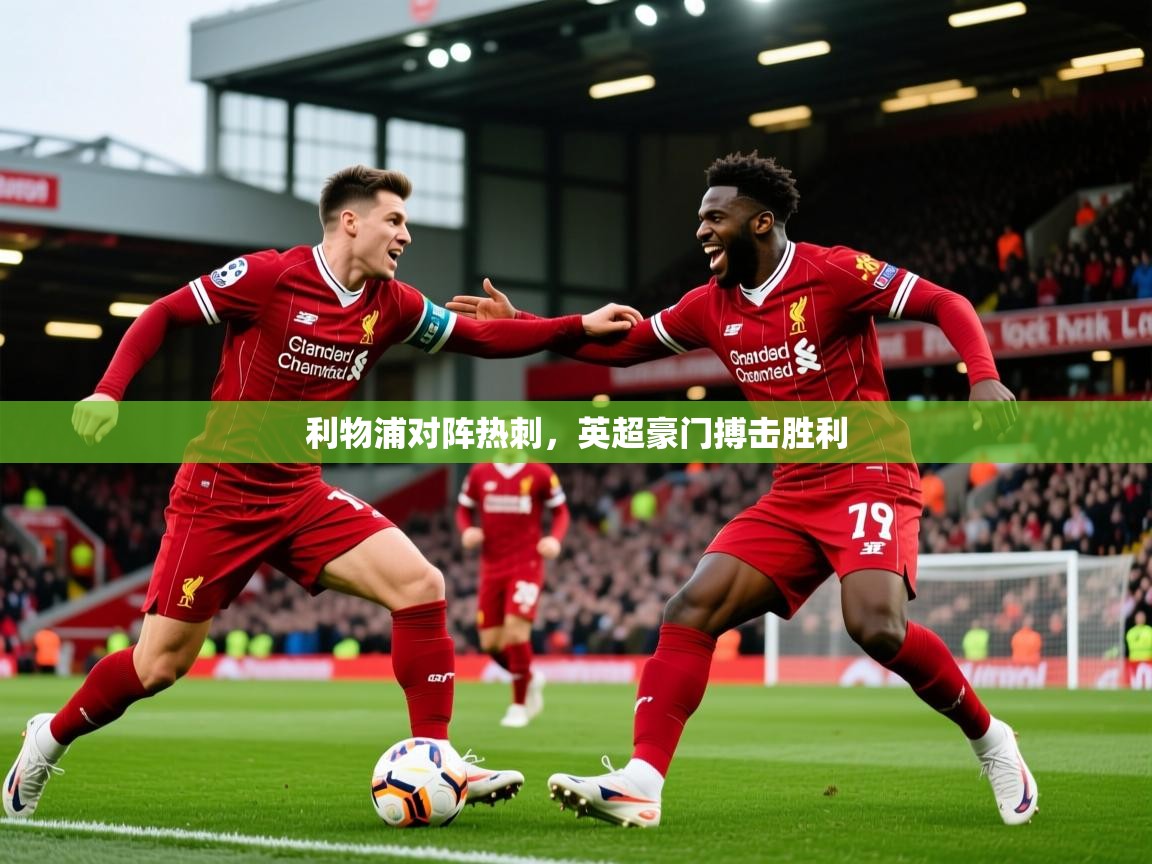利物浦对阵热刺，英超豪门搏击胜利  第1张
