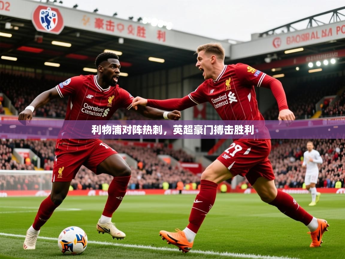 利物浦对阵热刺，英超豪门搏击胜利  第3张
