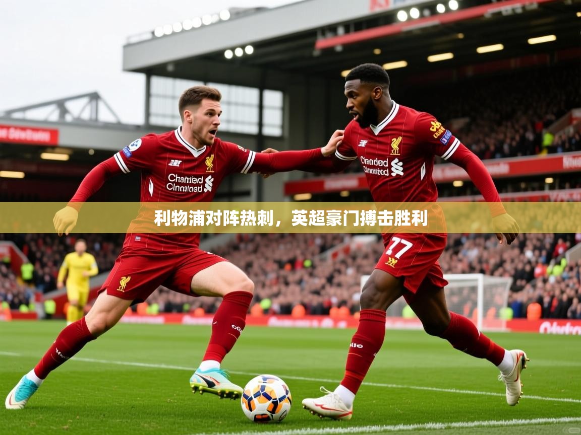 利物浦对阵热刺，英超豪门搏击胜利  第4张