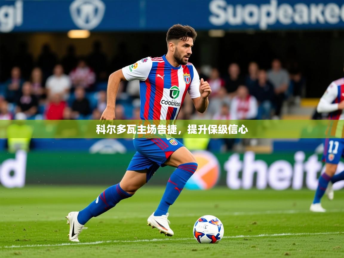 科尔多瓦主场告捷，提升保级信心  第1张