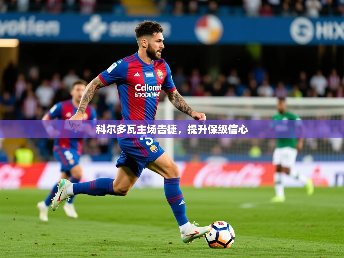 科尔多瓦主场告捷，提升保级信心  第3张