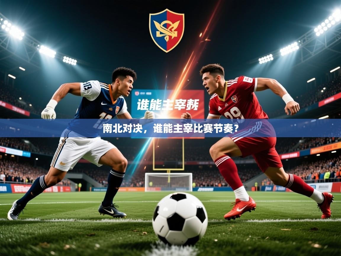 南北对决，谁能主宰比赛节奏？  第2张