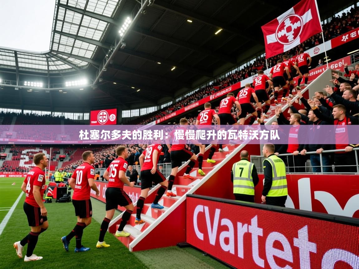 杜塞尔多夫的胜利：慢慢爬升的瓦特沃方队  第3张