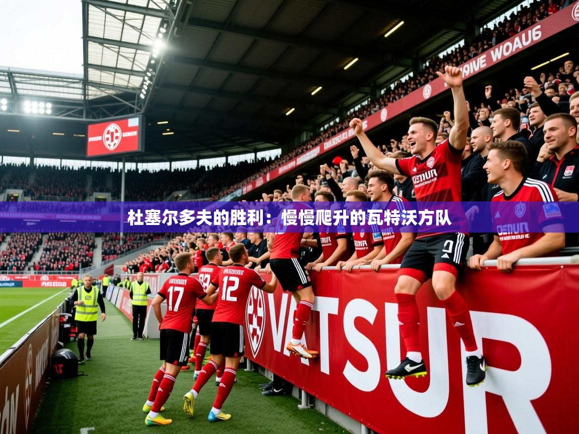 杜塞尔多夫的胜利：慢慢爬升的瓦特沃方队  第4张