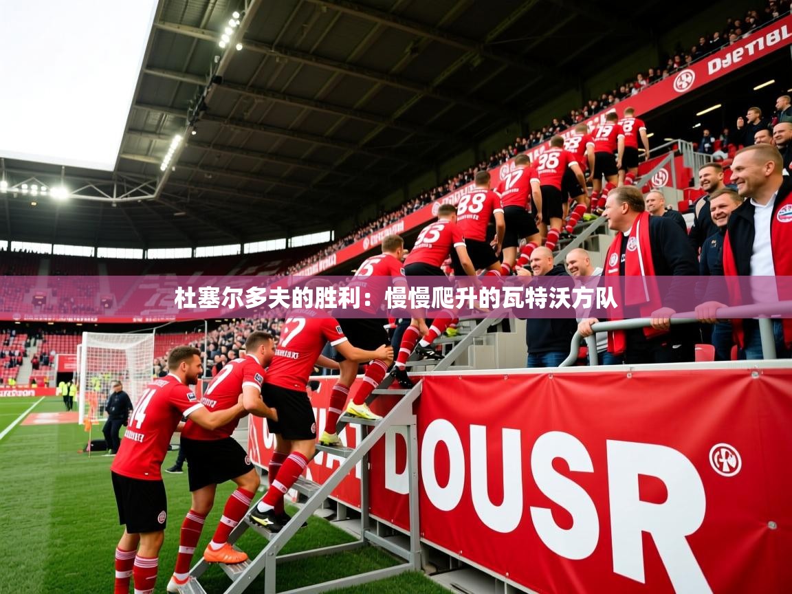 杜塞尔多夫的胜利：慢慢爬升的瓦特沃方队  第2张