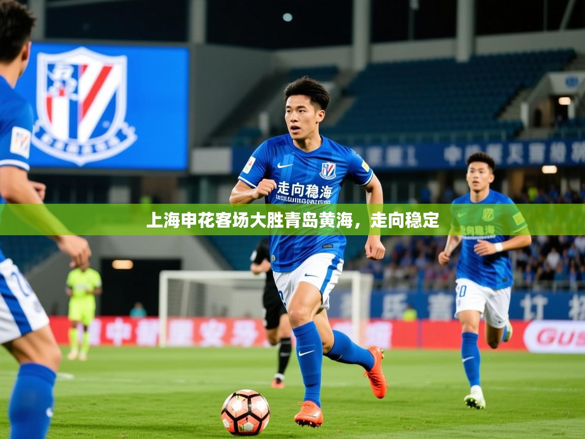 上海申花客场大胜青岛黄海，走向稳定  第1张