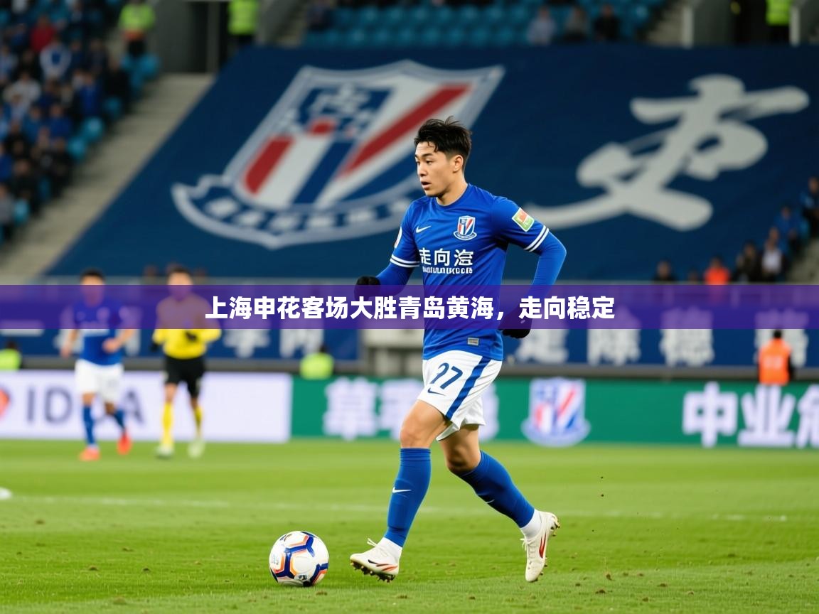 上海申花客场大胜青岛黄海，走向稳定  第2张