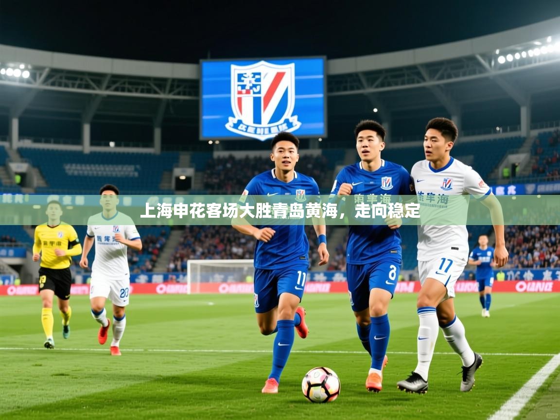 上海申花客场大胜青岛黄海，走向稳定  第3张