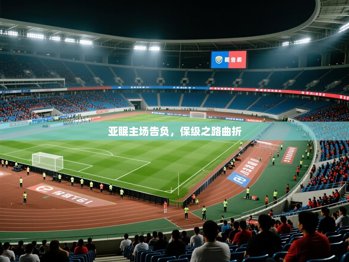 亚眠主场告负，保级之路曲折  第1张