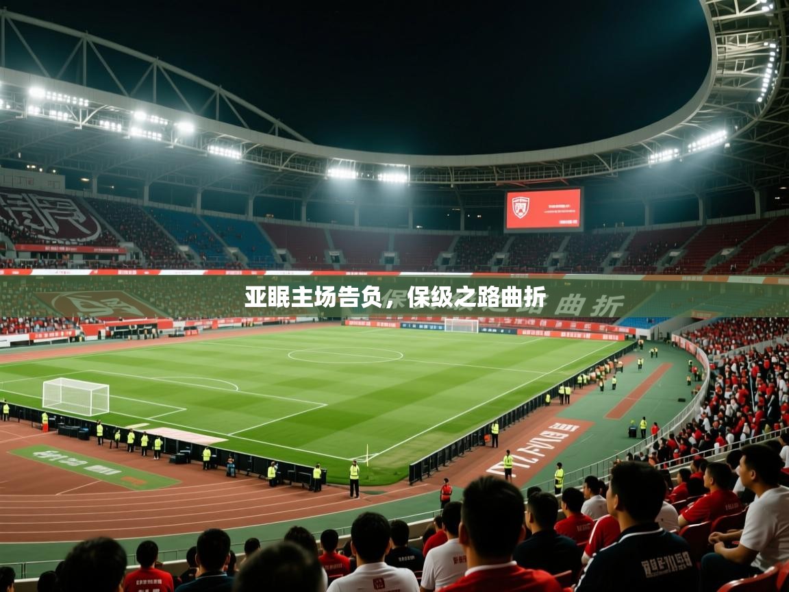 亚眠主场告负，保级之路曲折  第4张