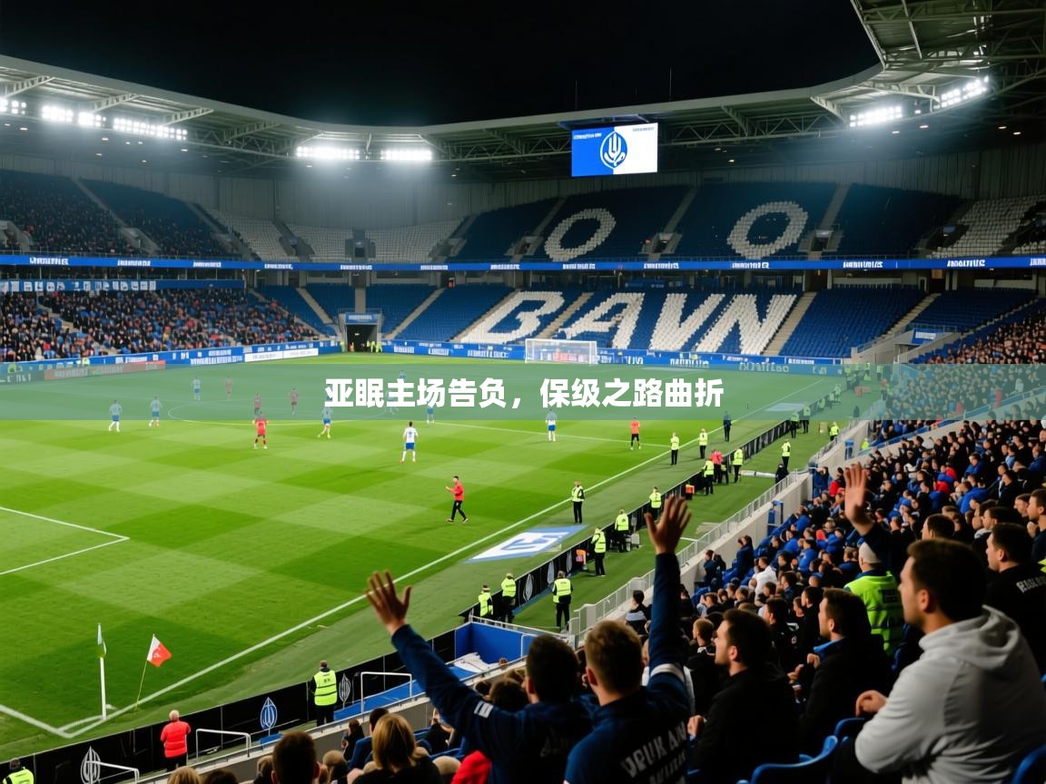 亚眠主场告负，保级之路曲折  第2张