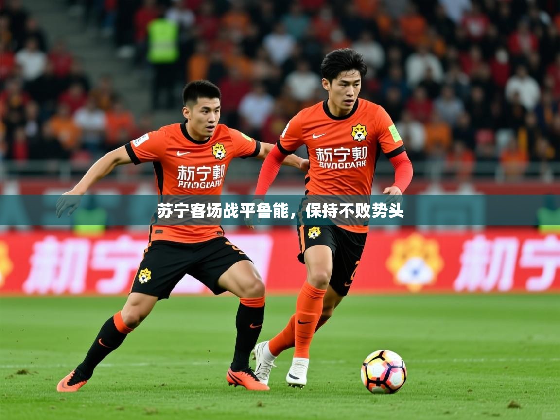 苏宁客场战平鲁能，保持不败势头  第1张
