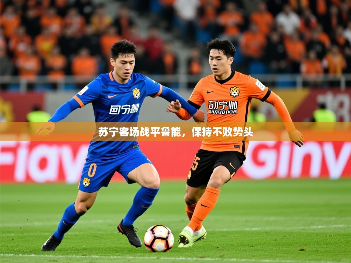 苏宁客场战平鲁能，保持不败势头  第3张