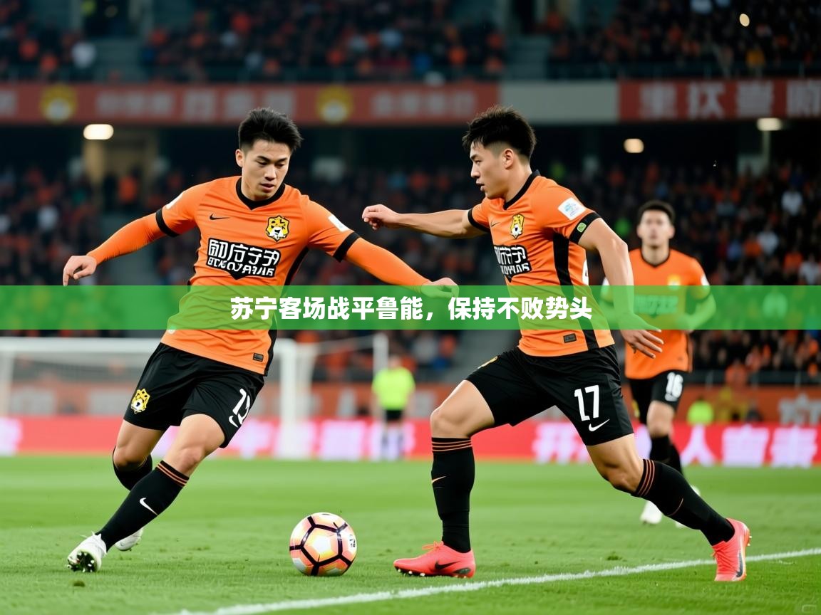 苏宁客场战平鲁能，保持不败势头  第4张