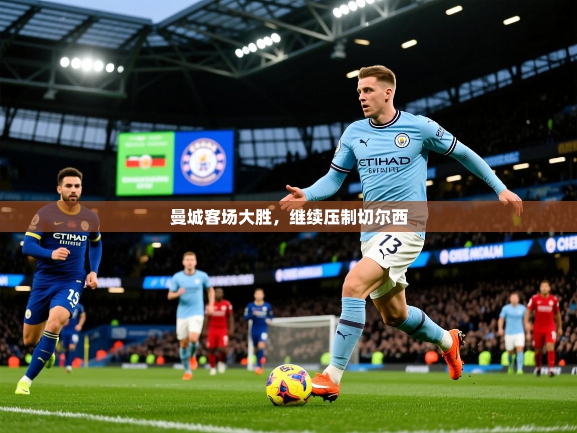 曼城客场大胜,继续压制切尔西 第3张