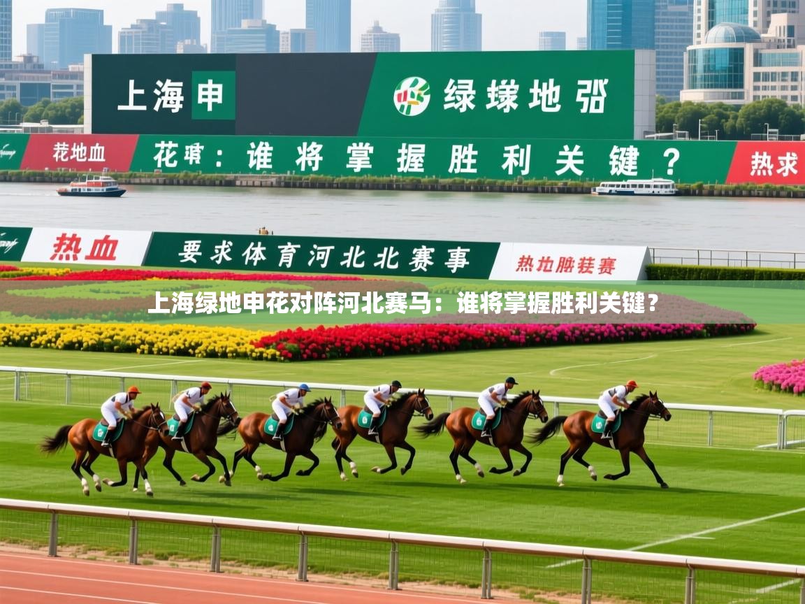 上海绿地申花对阵河北赛马：谁将掌握胜利关键？  第2张