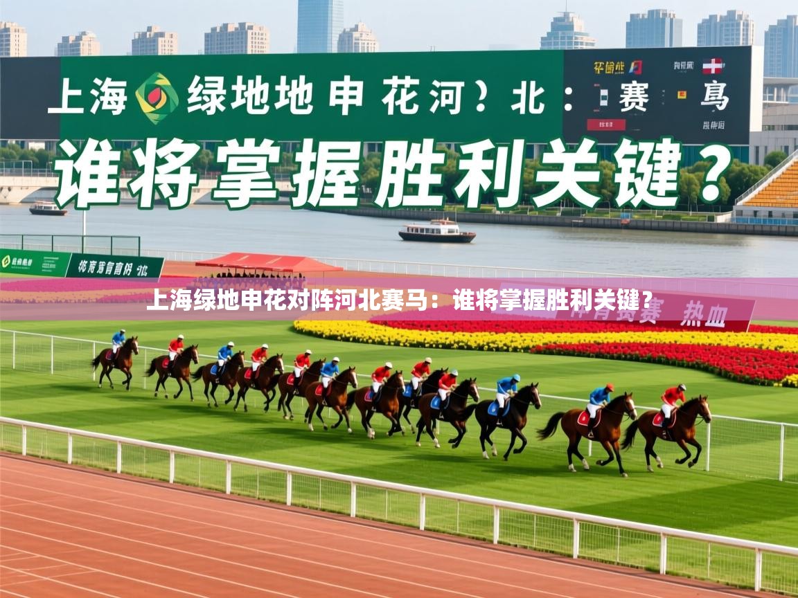 上海绿地申花对阵河北赛马：谁将掌握胜利关键？  第3张