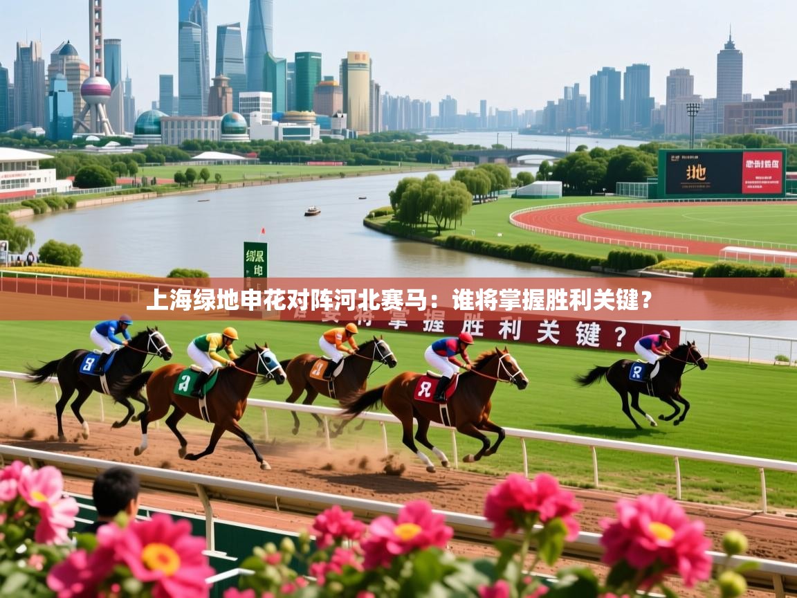 上海绿地申花对阵河北赛马：谁将掌握胜利关键？  第4张